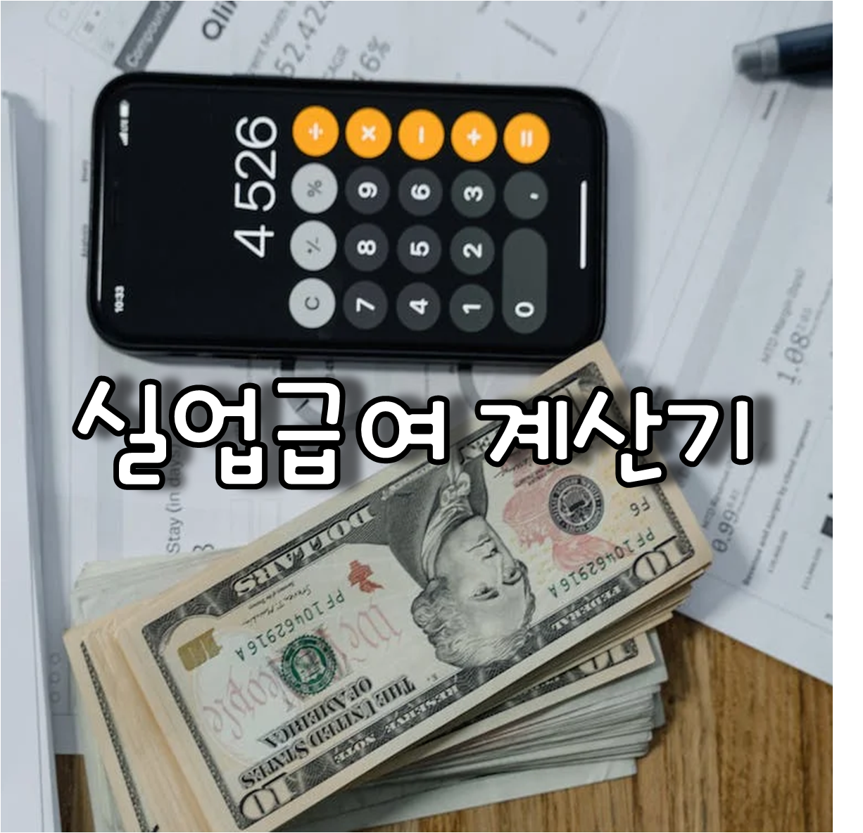 실업급여 계산기