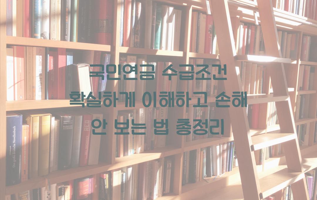 국민연금 수급조건 확실하게 이해하고 손해 안 보는 법