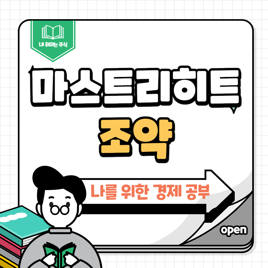 마스트리히트조약