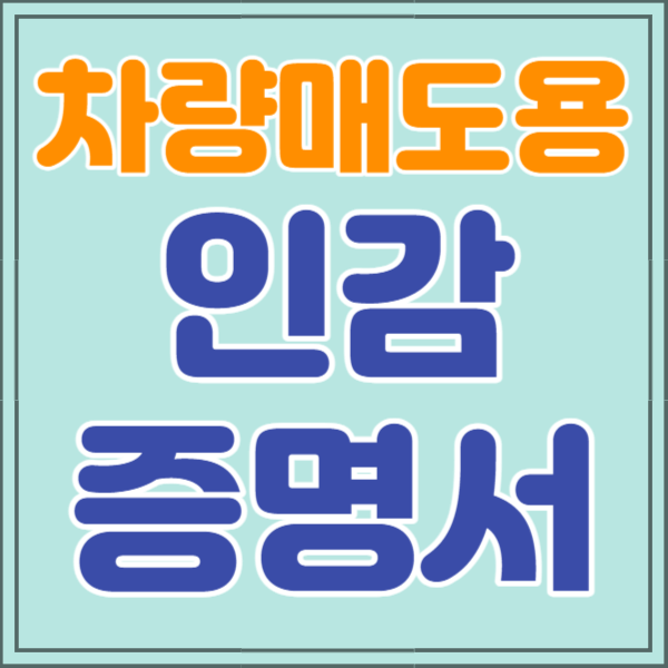 차량매도용 인감증명서 발급방법