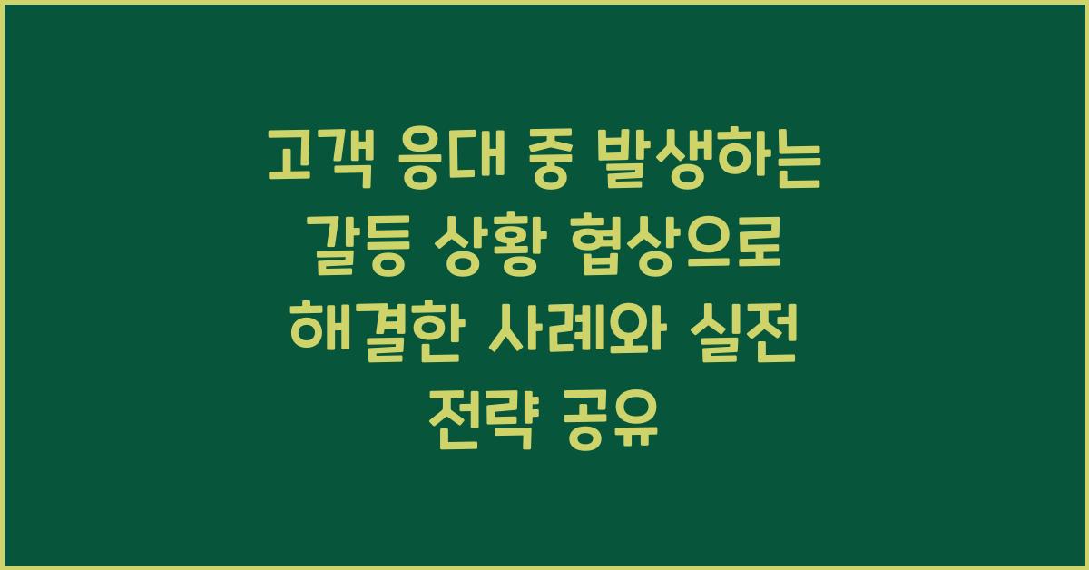 고객 응대 중 발생하는 갈등 상황 협상으로 해결한 사례