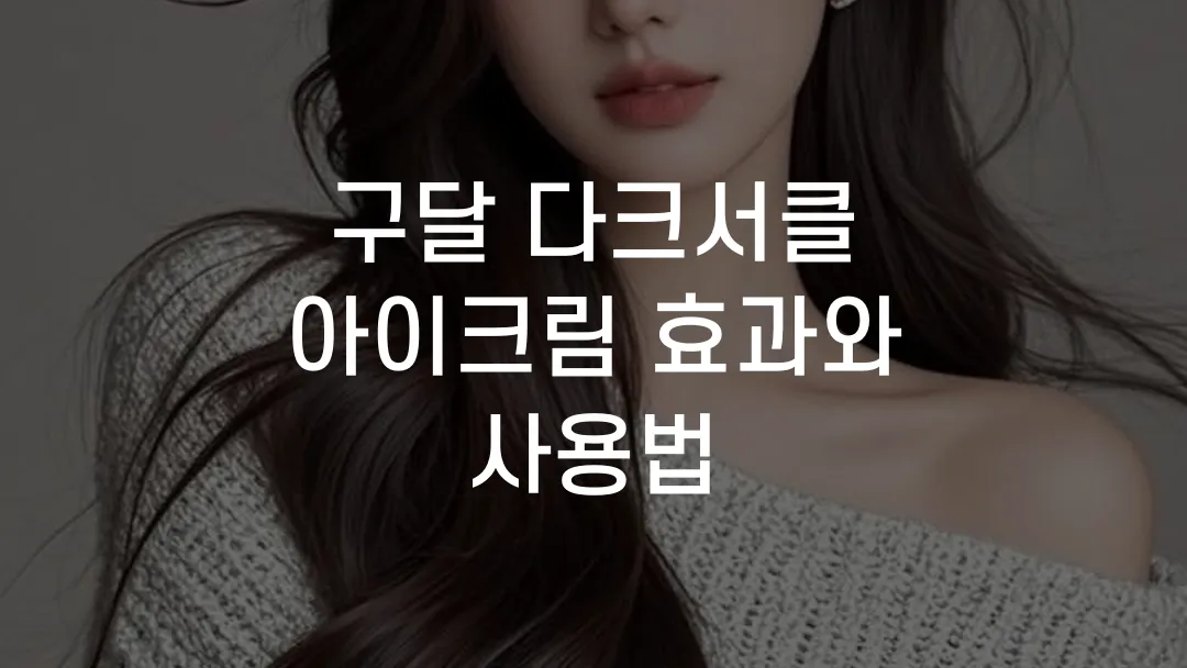 구달 다크서클 아이크림 효과와 사용법
