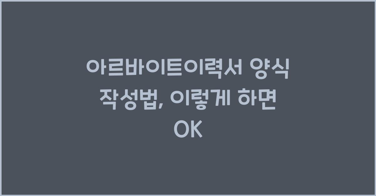 아르바이트이력서 양식