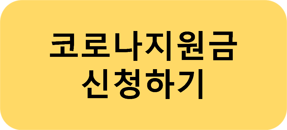코로나지원금 코로나확진자지원금