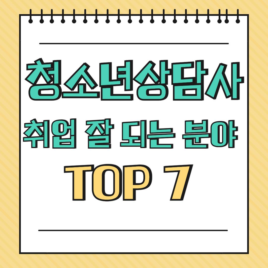 청소년상담사 취업 잘 되는 분야 TOP 7