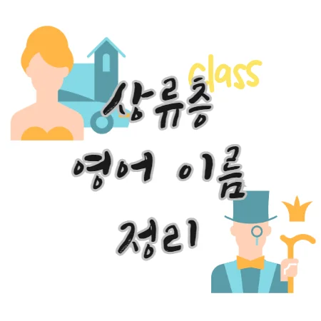 상류층-영어-이름-정리