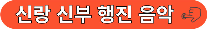신랑신부 bgm 음악