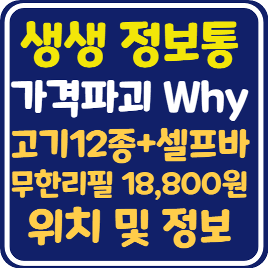 생생 정보통 고기12종 셀프바 무한리필 1인 18,800원 대전 식당 위치 및 정보 : 가격파괴 Why