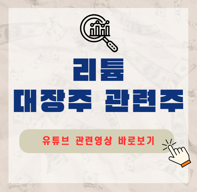 리튬 대장주 관련주