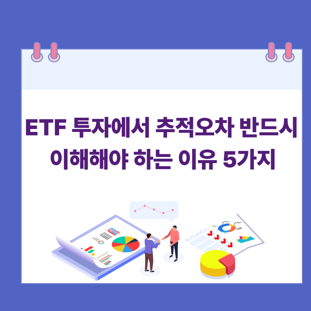 ETF 투자에서 추적오차를 반드시 이해해야 하는 이유 5가지 관련 이미지