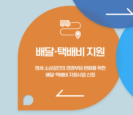 소상공인 배달, 택배비 지원