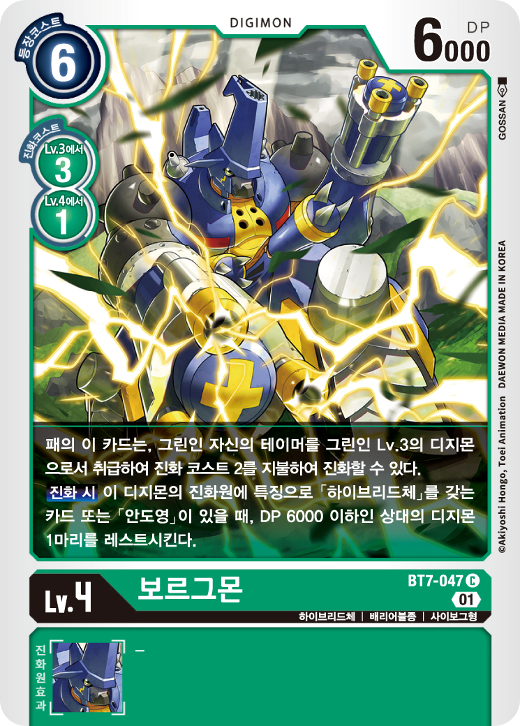 상대의 디지몬을 제거하기 위한 세팅을 돕는 BT7-047 보르그몬