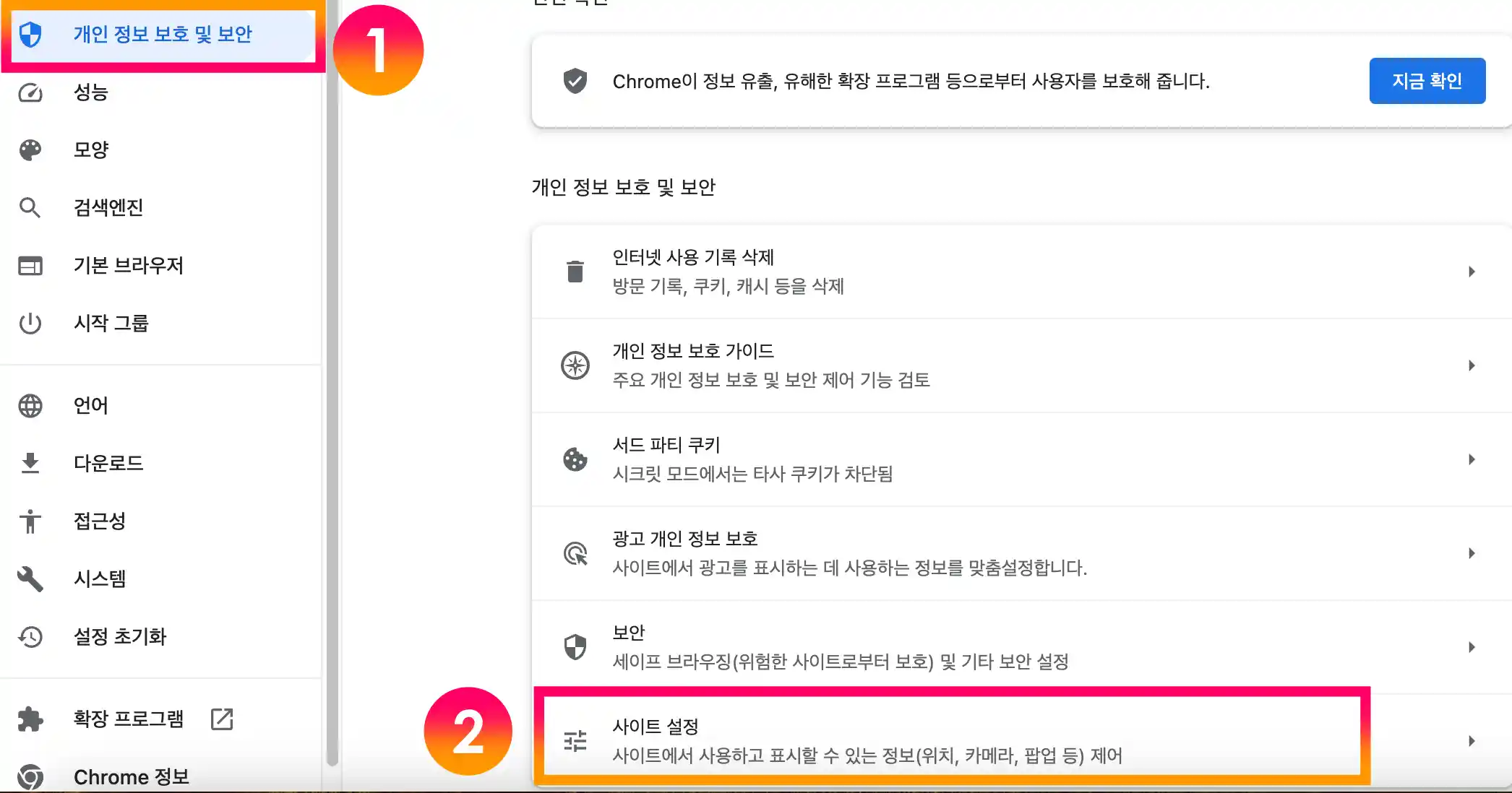 개인정보 보호 및 보안 - 사이트설정-클릭