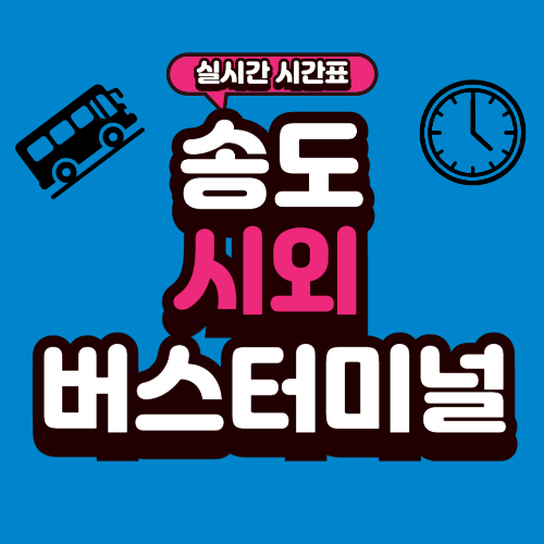 송도 시외버스터미널 시간표