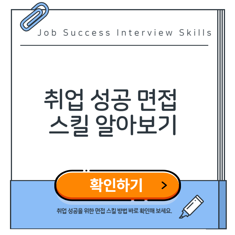 취업성공을 위한 면접 스킬