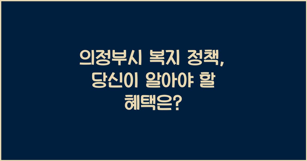 의정부시 복지 정책