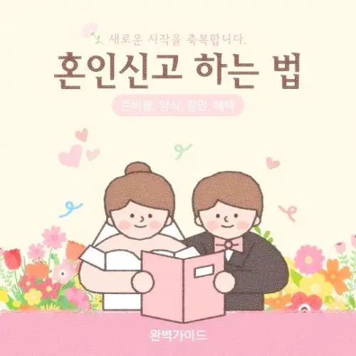 혼인신고 하는 법