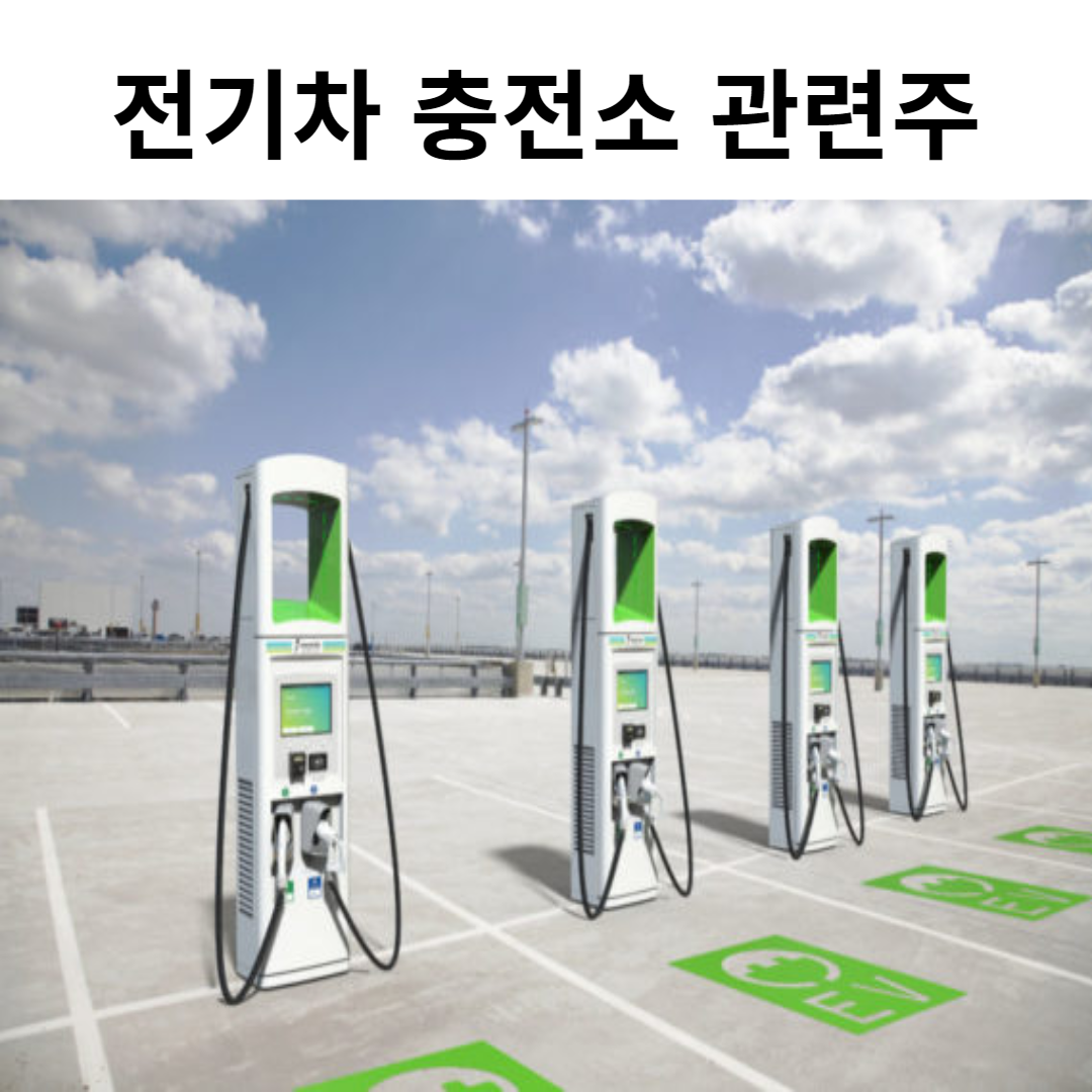 전기차 충전소 관련주