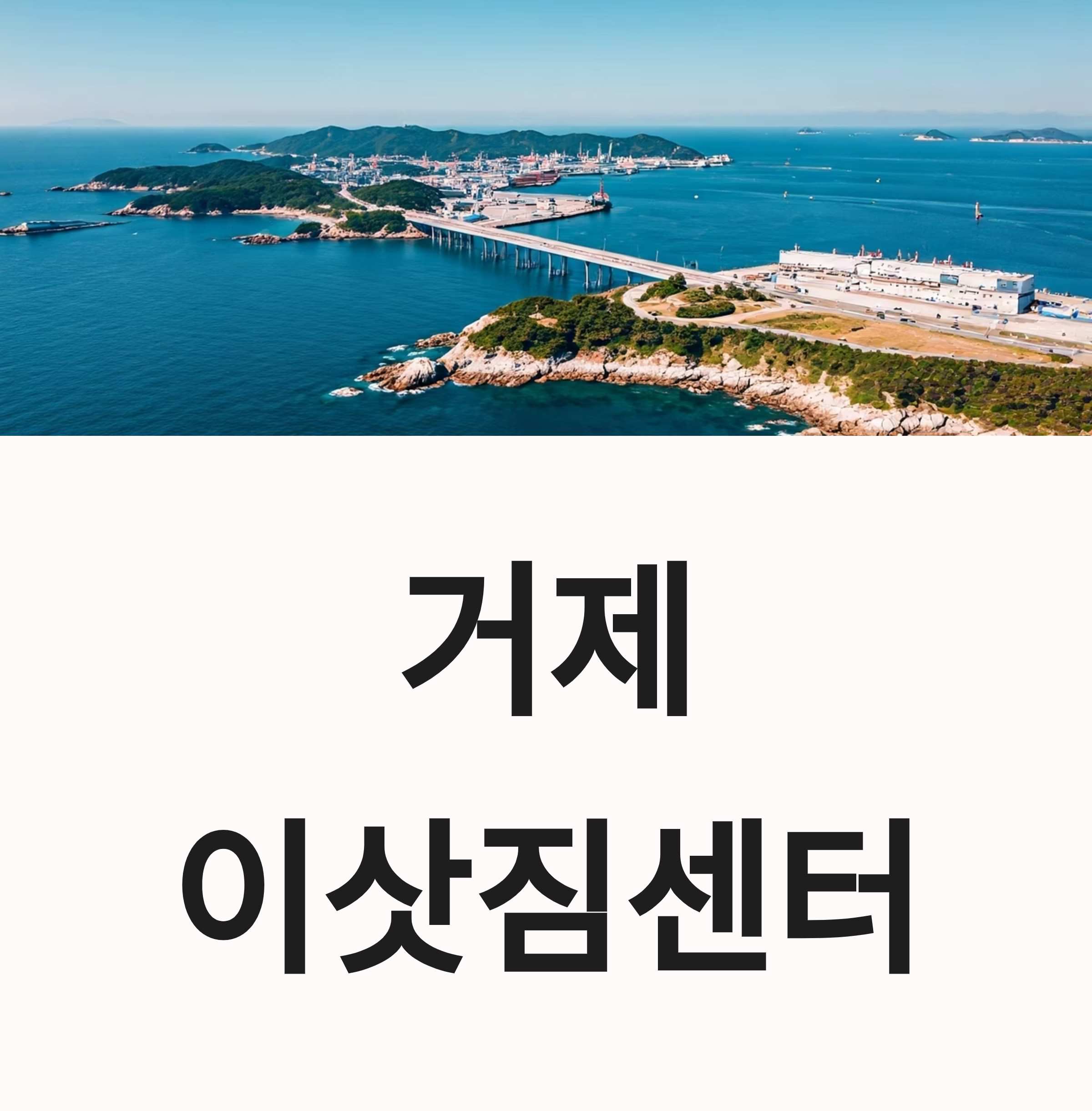 거제 이삿짐센터 대표이미지