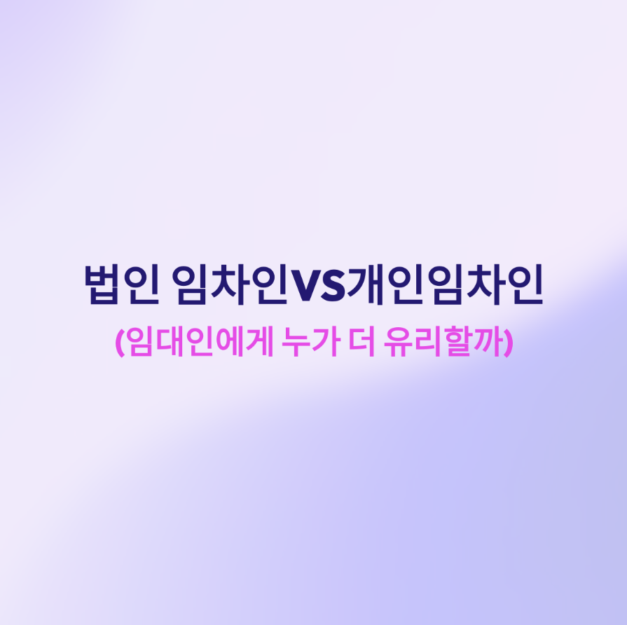 법인 임차인 vs 개인 임차인