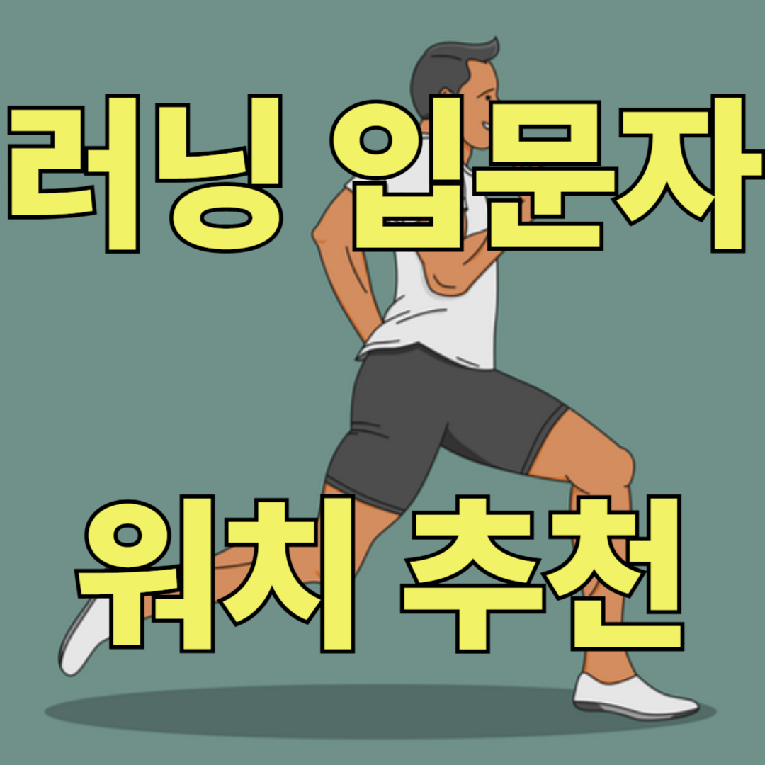 러닝 심박수 워치