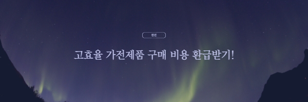 고효율가전제품구매비용지원사업