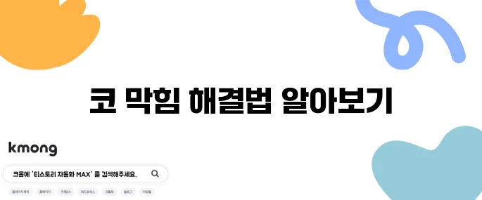 코 막힘을 단번에 해결하는 방법 진단하기