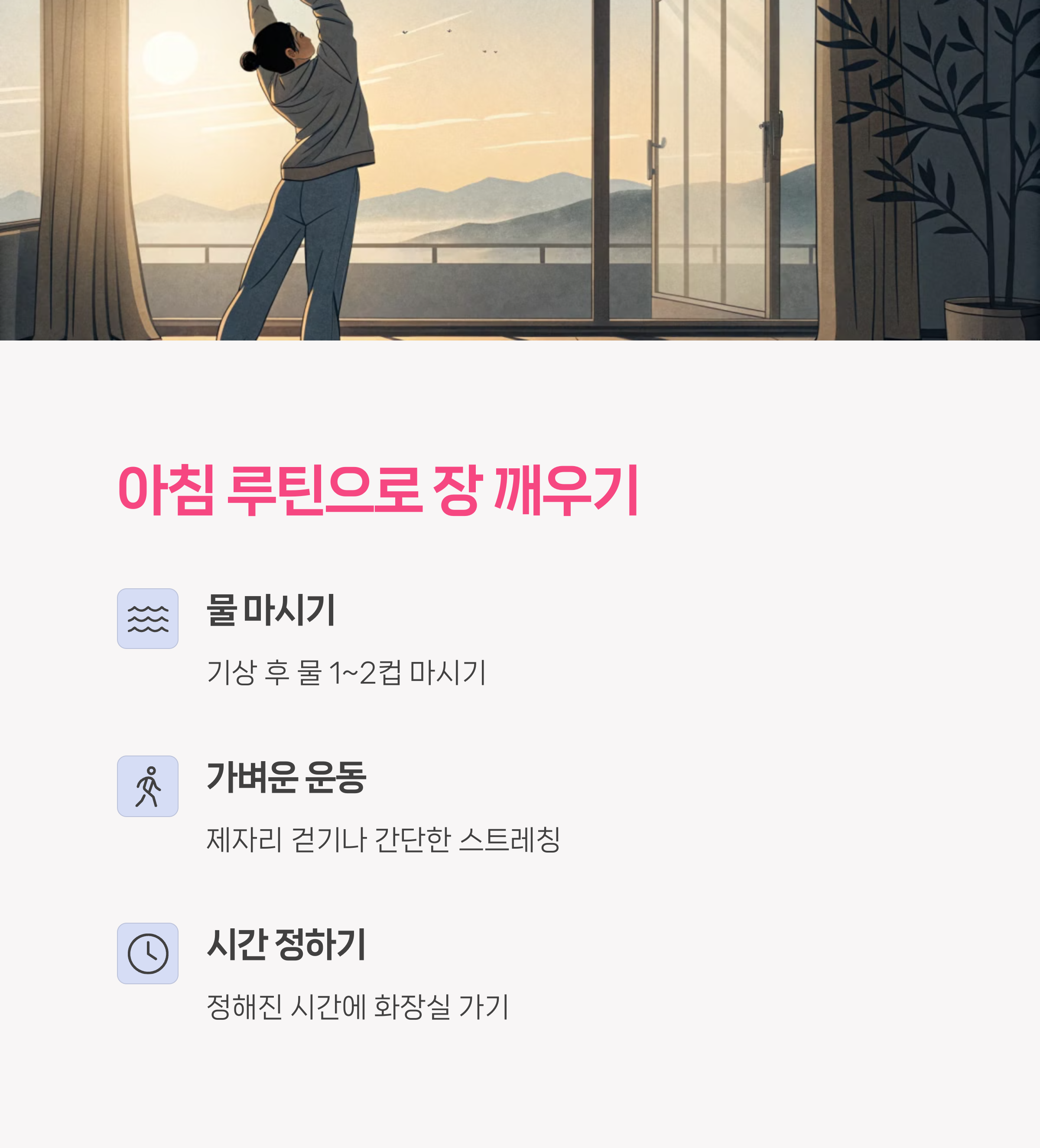 아침 루틴으로 장을 깨우는 법