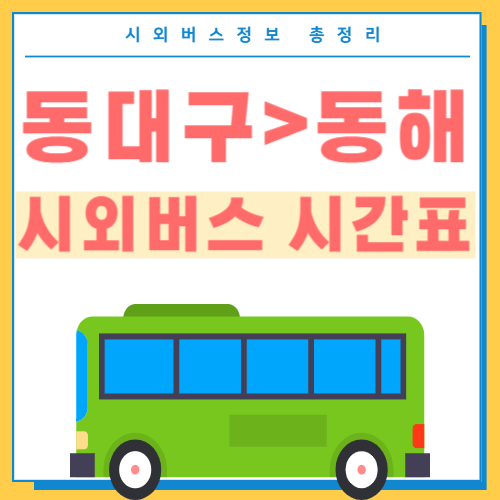 동대구에서 동해 시외버스 시간표 썸네일