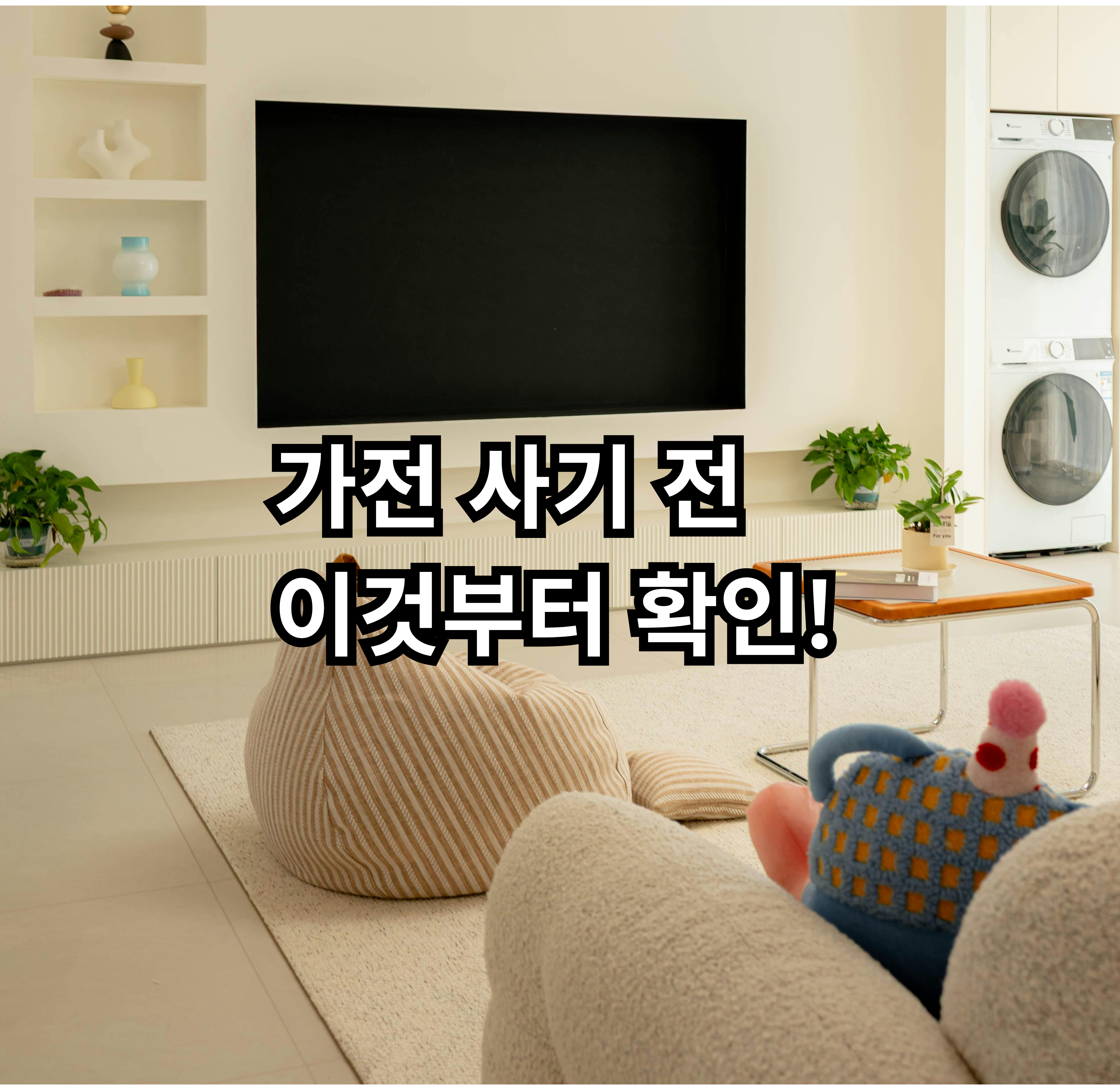 자취 가전을 구매하기 전 확인해야 할 사항을 정리한 글