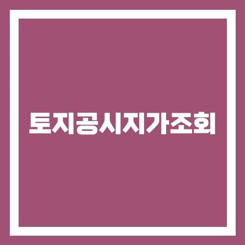 공시지가 이의신청 절차