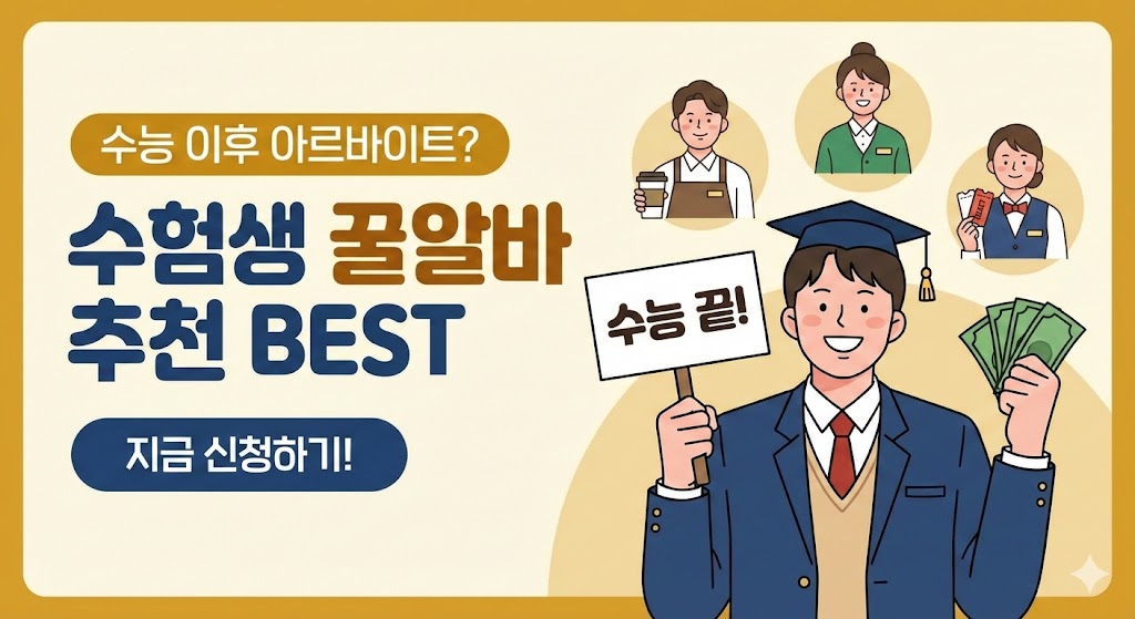 수능 이후 아르바이트? 수험생에게 추천하는 꿀알바 지금 신청하기
