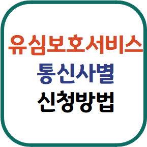 유심보호서비스