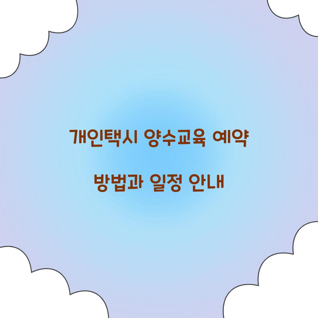 개인택시 양수교육