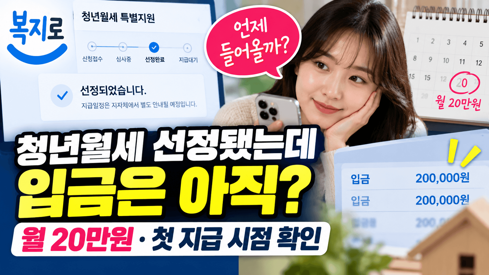 청년월세 선정됐는데 입금은 아직?｜월 20만원&middot;첫 지급 시점 확인