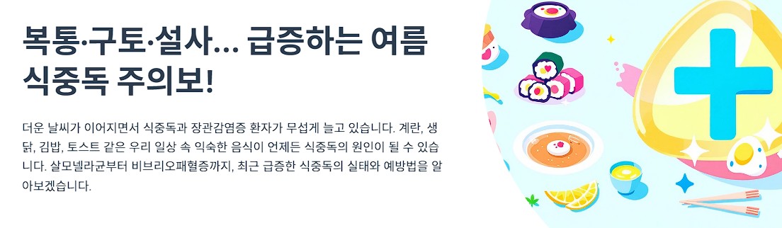 복통&middot;구토&middot;설사&hellip; 급증하는 여름 식중독 주의보!