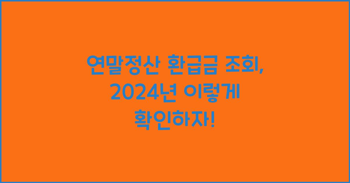 연말정산 환급금 조회