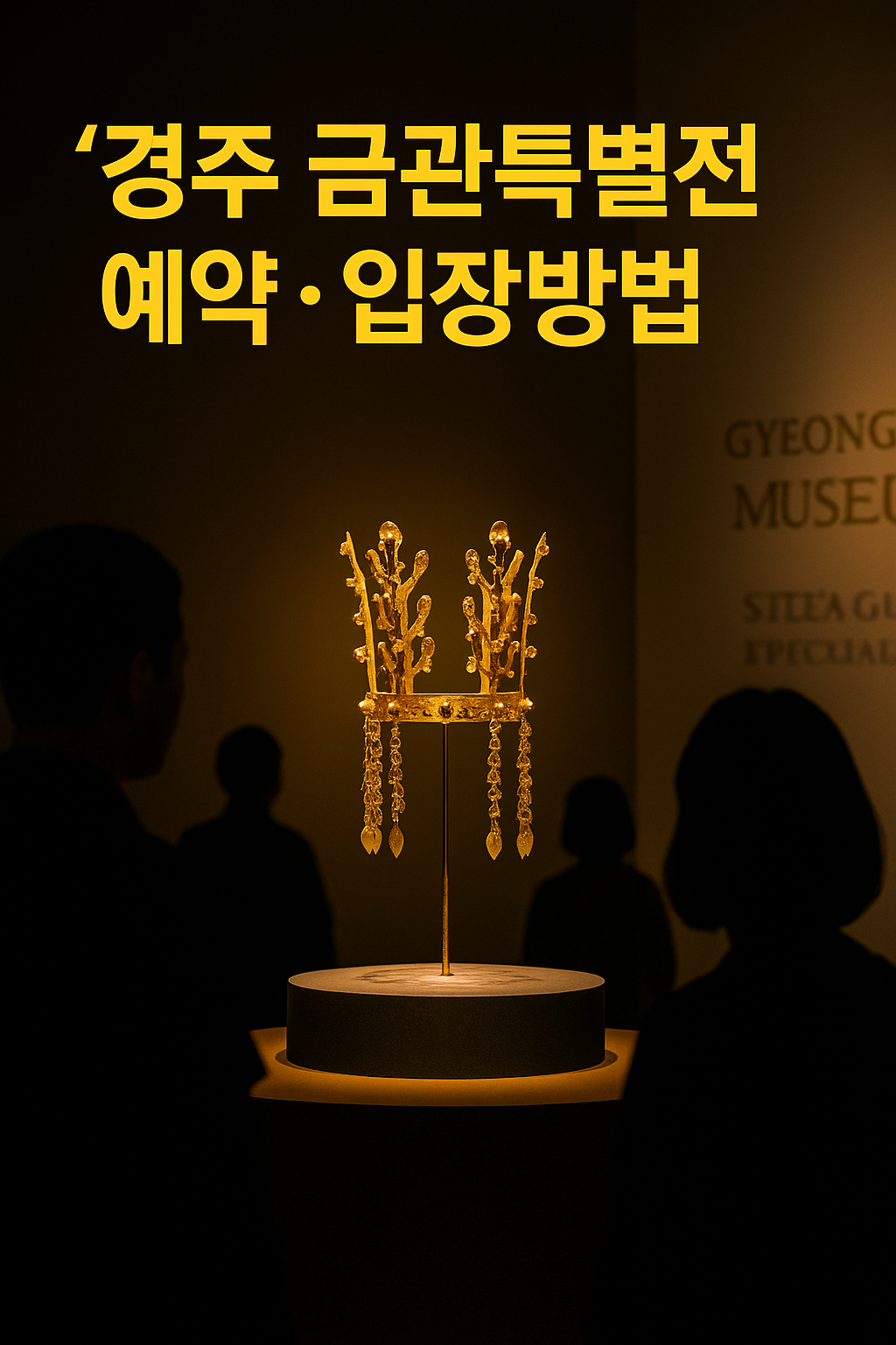 “경주 금관특별전 전시장 중앙에 배치된 신라 금관 6점 중 대표 금관이 조명 아래 빛나는 모습”