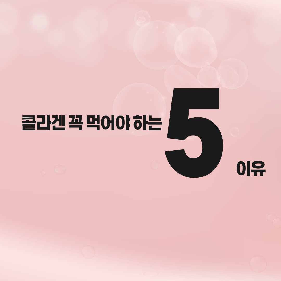콜라겐효능