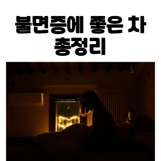 불면증에 좋은 차