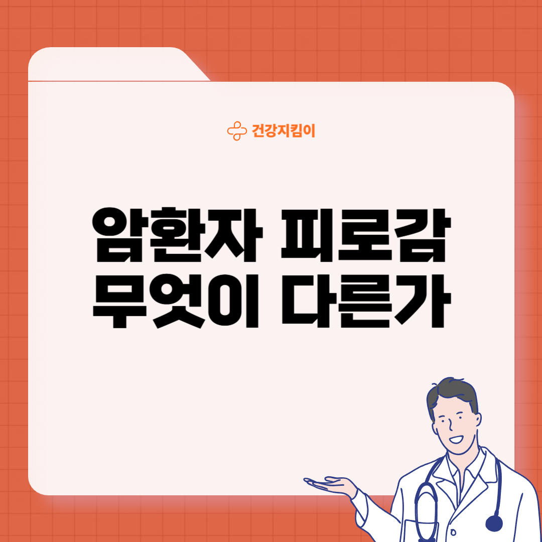 암환자 피로감 원인 관리법