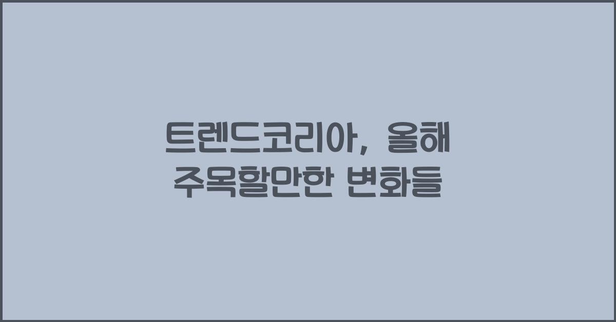 트렌드코리아