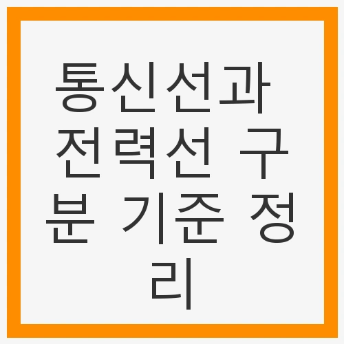 통신선과 전력선의 중요성