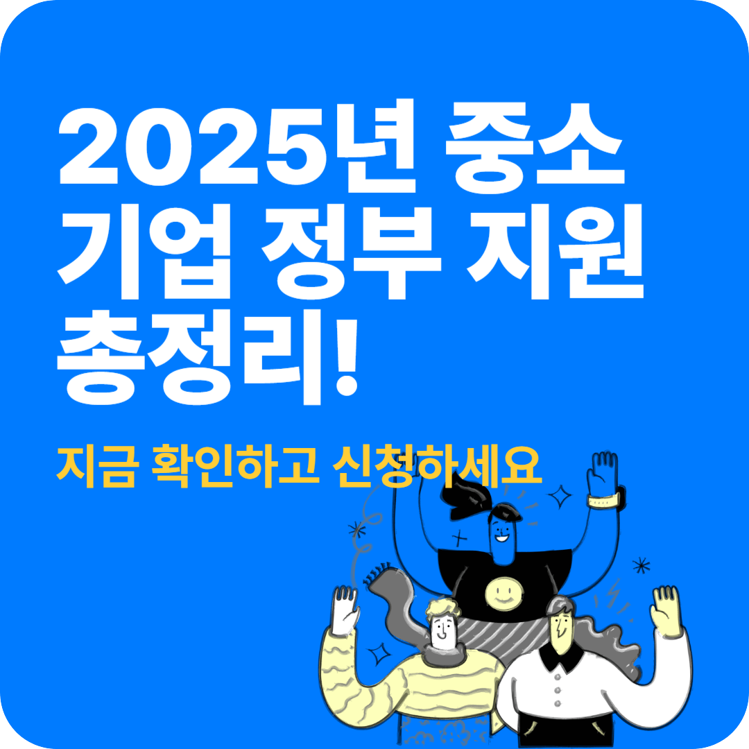 중소기업 정부지원 총정리