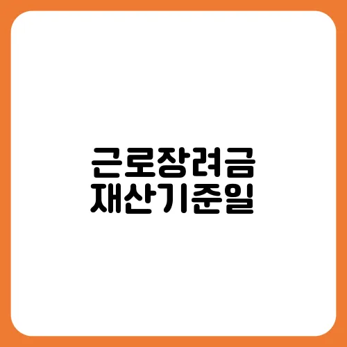 근로장려금 재산기준일