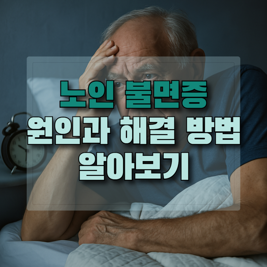 노인 불면증 원인과 해결 방법 제목 썸네일