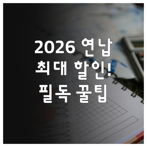 2026년 1월 자동차세 연납 할인율..