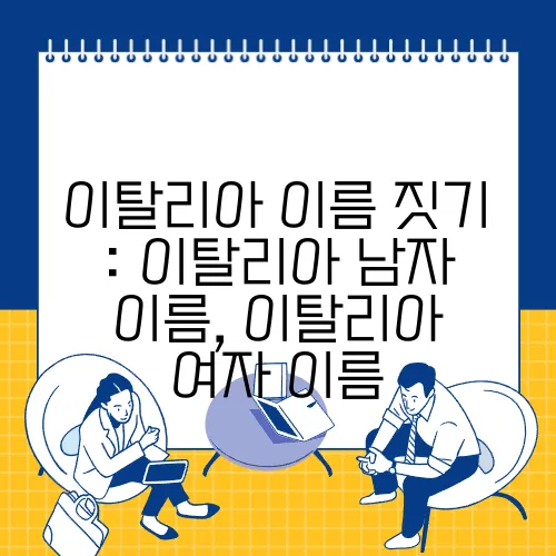 이탈리아 이름 짓기 : 이탈리아 남자 이름, 이탈리아 여자 이름