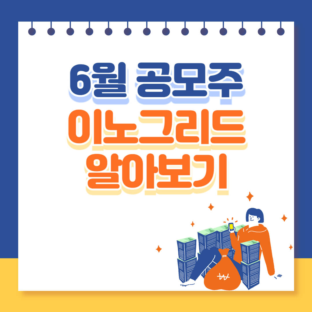 6월 공모주 이노그리드 알아보기