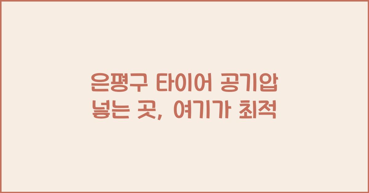 은평구 타이어 공기압 넣는 곳